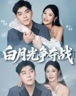 白月光争夺战（57集）李楠＆银子 - 紫橙阁短剧