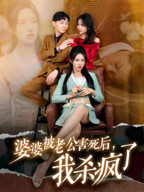 婆婆被老公害死后，我杀疯了（30集全） - 紫橙阁短剧