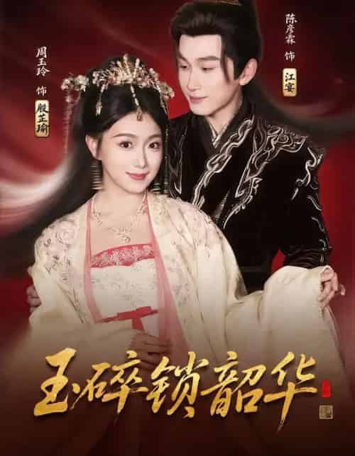 玉碎锁韶华（60集全）周玉玲＆陈彦霖 - 紫橙阁短剧