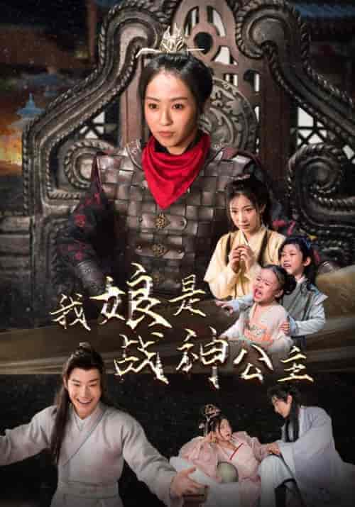 我娘是战神公主（92集）杨乐乐 - 紫橙短剧