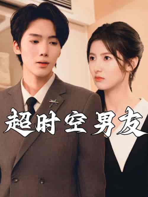 超时空男友（93集） - 紫橙阁短剧
