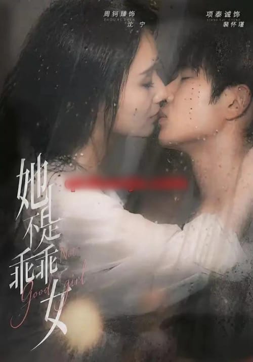她不是乖乖女(70集全)项泰诚&周钶臻-紫橙网创项目网