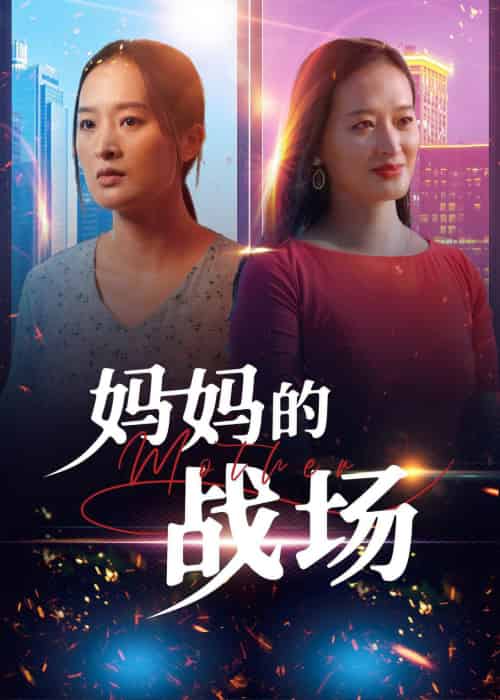 妈妈的战场（50集） - 紫橙阁短剧