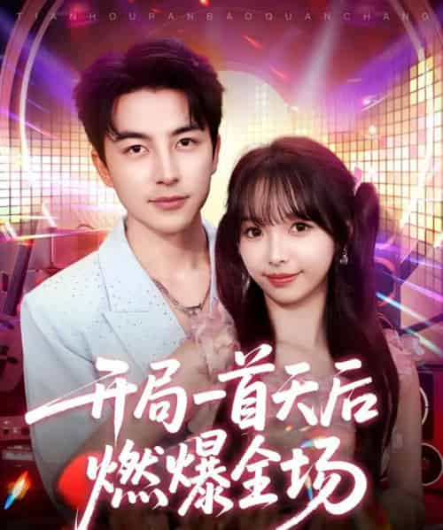 开局一首天后燃爆全场（86集全）吴昊＆杨琳-紫橙网创项目网