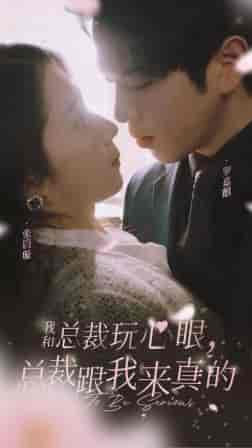 我和总裁玩心眼，总裁跟我来真的（96集）张启璇 - 紫橙阁短剧