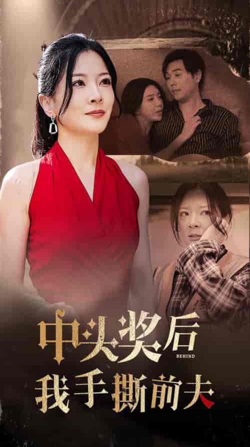 中头奖后我手撕前夫（60集全）-紫橙网创项目网