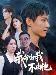我命由我不由他（58集全） - 紫橙阁短剧