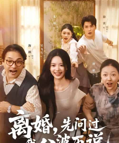 离婚先问过我公婆再说（96集全）吴飞雪＆徐霄-紫橙网创项目网