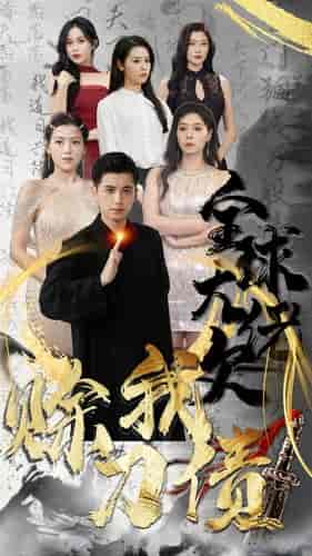 全球大佬欠我赊刀债（91集） - 紫橙阁短剧