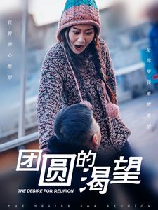 团圆的渴望（30集全）张莹莹 - 紫橙阁短剧