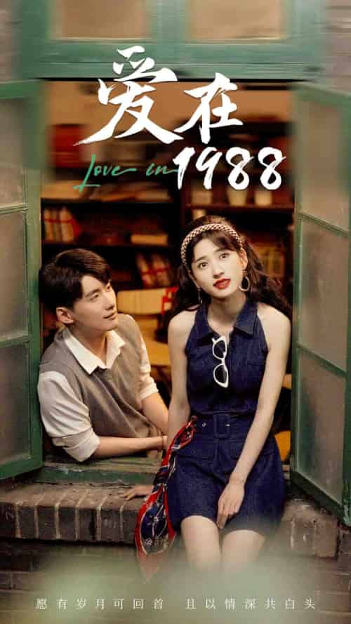 爱在1988（77集） - 紫橙阁短剧