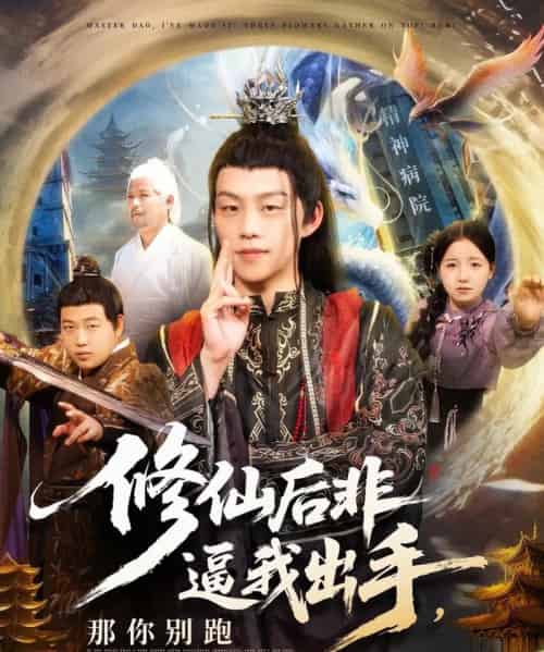 修仙后非逼我出手那你别跑 修仙后非逼我出手那你别跑