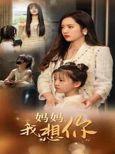 妈妈我想你（65集全） - 紫橙阁短剧