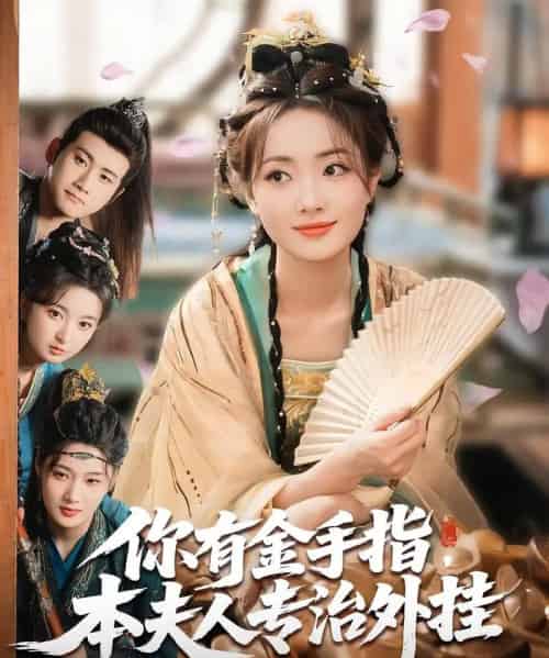 你有金手指,本夫人专治外挂&你有金手指本夫人专治外挂 你有金手指,本夫人专治外挂&你有金手指本夫人专治外挂
