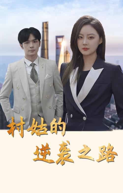 村姑的逆袭之路（90集全）沈玉＆荣伯渊 - 紫橙阁短剧