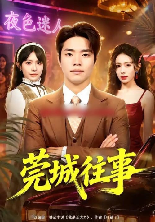 莞城往事(83集全)罗豪宇&蒋开鑫&朱宏达-紫橙网创项目网