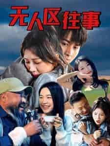 无人区往事（46集全） - 紫橙阁短剧