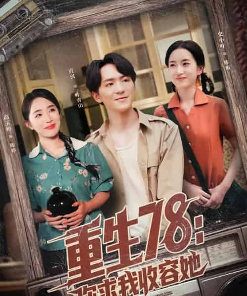 重生78你求我收容她（79集）史小叶＆贡兴 - 紫橙阁短剧