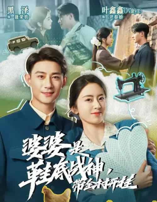 婆婆是鞋底战神带全村开挂（93集全）黑泽＆叶鑫鑫（六金yE）-紫橙网创项目网