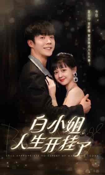 白小姐人生开挂了＆今日意悔婚（67集） - 紫橙阁短剧