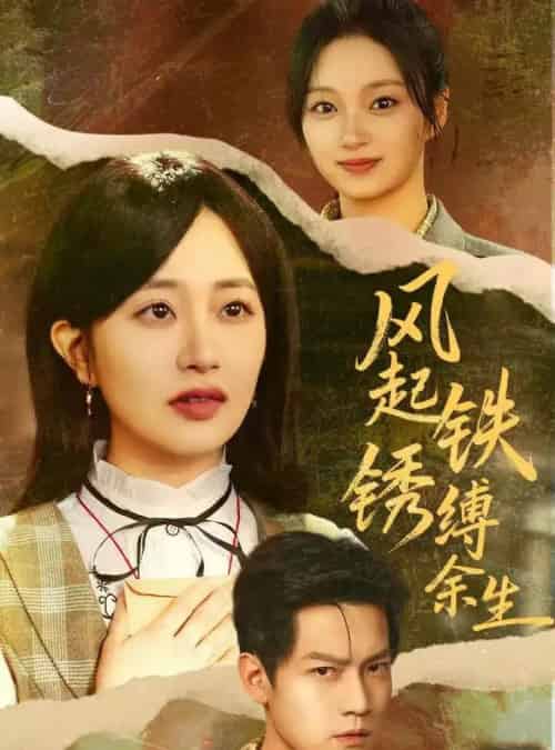 风起铁锈缚余生＆错付心仪终涅槃（51集全）朱昱昕＆郭佑-紫橙网创项目网