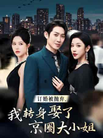 订婚被抛弃，我转身取了京圈大小姐（62集全）薛子祺 - 紫橙阁短剧