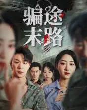 骗途末路（36集全）林鑫涵 - 紫橙阁短剧