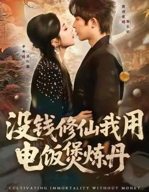 没钱修仙我用电饭煲炼丹（67集全）周沛宸＆李秀-紫橙网创项目网