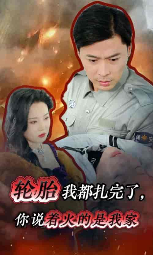 轮胎我都扎完了你说着火的是我家（30集全） - 紫橙阁短剧