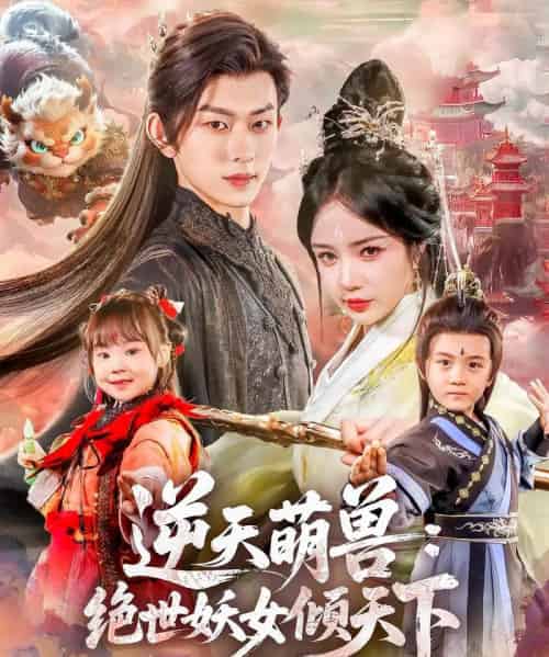 逆天萌兽绝世妖女倾天下 逆天萌兽绝世妖女倾天下