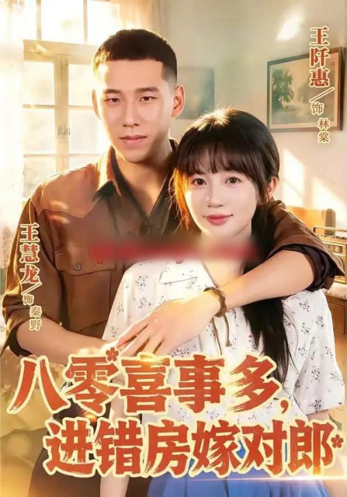 八零喜事多,进错房嫁对郎(66集全)王慧龙&王阡惠-紫橙网创项目网