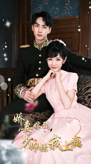 娇妻嫁到，少帅撩我上瘾（79集） - 紫橙阁短剧