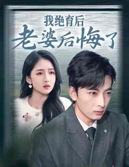 我绝育后老婆后悔了（35集全）郑明洋 - 紫橙阁短剧