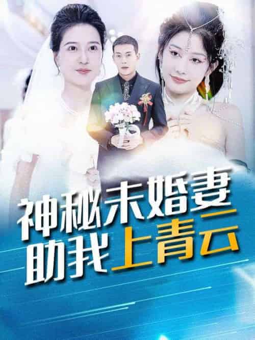 神秘未婚妻助我上青云（99集全）苏铭＆林依雪 - 紫橙阁短剧