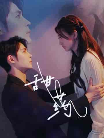 甜药（30集全）邹柯俊＆鲍治玥 - 紫橙阁短剧