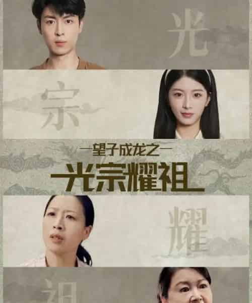 望子成龙之光宗耀祖（75集全）肖琳＆赵赫为-紫橙网创项目网