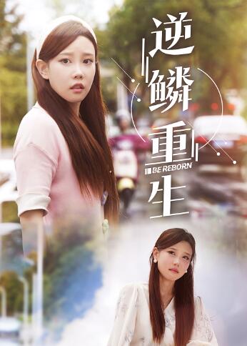 逆鳞重生（32集） - 紫橙阁短剧