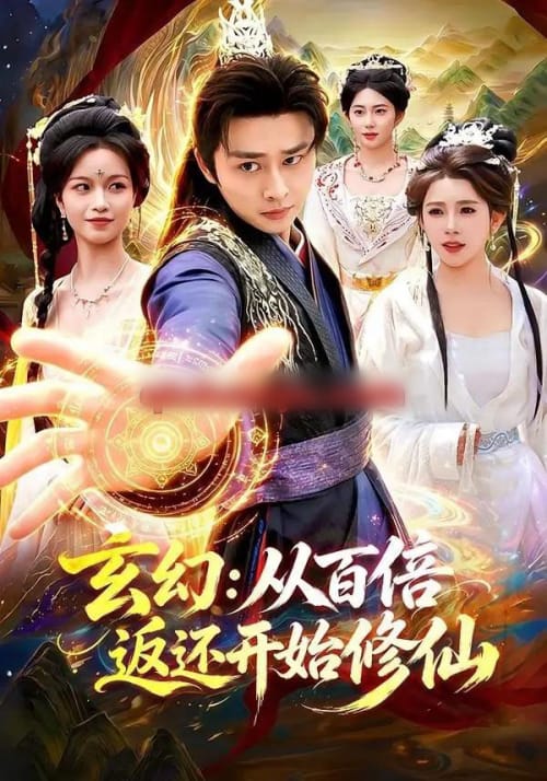 玄幻:从百倍返还开始修仙(82集全)卢艺煊&路露-紫橙网创项目网