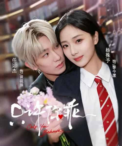 只许你乖（72集全）任运杰＆杨殊予-紫橙网创项目网