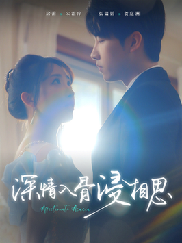 深情入骨浸相思（101集全）张韫韬＆房蕾 - 紫橙阁短剧