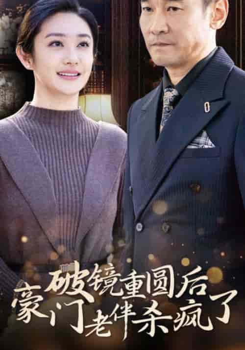 破镜重圆后豪门老伴杀疯了（56集全）魏长林＆方晓红 - 紫橙阁短剧
