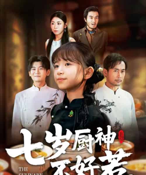 七岁厨神不好惹（66集全）王韵晴＆徐绍航-紫橙网创项目网