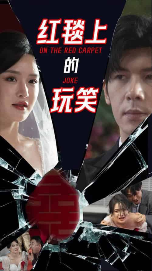 红毯上的玩笑（30集全）张紫淋＆孟祥鑫 - 紫橙阁短剧