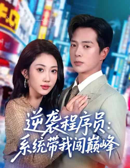 逆袭程序员：系统带我闯巅峰（79集全）史宣洪＆潘嘉荷-紫橙网创项目网