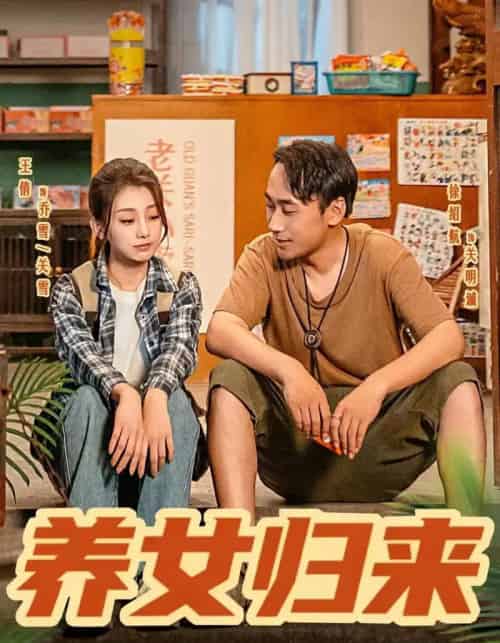 养女归来（84集全）徐绍航＆王倩-紫橙网创项目网