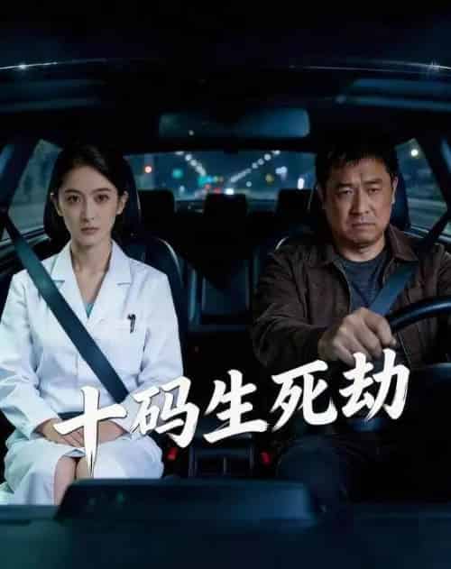 十码生死劫（41集全）AI-紫橙网创项目网