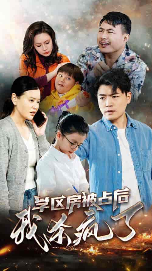 学区房被占后我杀疯了（53集全）杨天赋 - 紫橙阁短剧