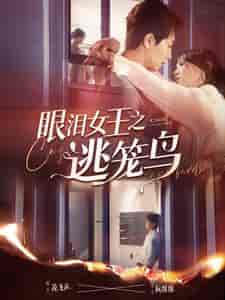 眼泪女王之逃笼鸟 眼泪女王之逃笼鸟