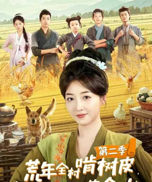 荒年全村啃树皮，我有系统满仓肉第二季（90集）郭静＆刘嘉晗 - 紫橙阁短剧