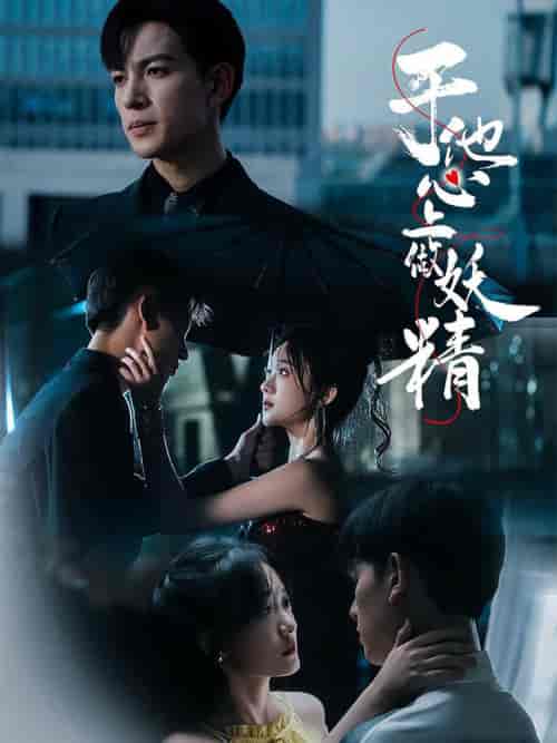 于他心上做妖精（80集全）王嘉懋＆侯呈玥 - 紫橙阁短剧
